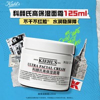 科颜氏（Kiehl\'s）全新第三代高保湿面霜125ml补水保湿护肤礼物