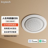 领普科技人在传感器ES5 智能联动雷达波加红外光感 已接入米家APP 顶装版