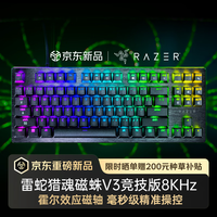雷蛇(Razer)猎魂磁蛛V3竞技版磁轴键盘 8K回报率 87键有线 ST快速敲击 电竞游戏无畏契约 【雷蛇磁轴】