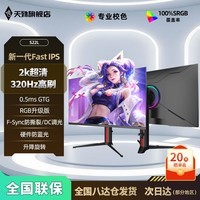 天殊27寸2k360hz电竞显示器高刷曲面白色游戏台式超薄液晶DP升降竖屏旋转屏幕吃鸡IPS直面高清屏 27英寸2K320HZ直面升降- S22L黑IPS