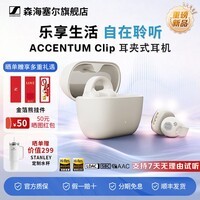 森海塞尔（Sennheiser）ACCENTUM Clip耳夹式耳机开放式蓝牙耳机无线超长续航跑步游戏运动耳机送Stanley水杯 ACCENTUM Clip【奶油白】-2026年重磅新品