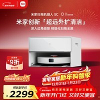 米家【年度爆款新品】扫地机器人5C 薄嵌上下水版扫拖洗一体机防缠绕自动集尘洗拖布机械臂外扩洗地机