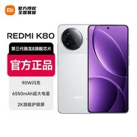 小米REDMI K80 5G手机 第三代骁龙8 6550mAh大电池长续航 白色 12GB+256GB