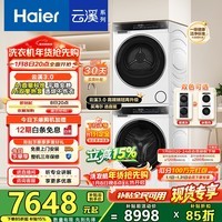 海尔(Haier)云溪3.0洗烘套装 家用10kg懒人洗衣机+3D透视热泵烘干机 1.2高洗净比 582相似款 换新补贴 【行业销冠】|云溪3.0白 洗烘套装 10kg 典雅冰雪白