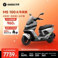 九号（Ninebot）【新品】电动摩托车M5 100 高阶电摩革新者 铅酸电摩【门店自提】 幻影银/莹夜黑/光子橙