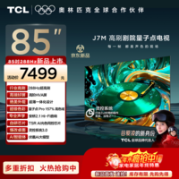 TCL电视 85J7M 85英寸 量子点Pro 288Hz超高刷 安桥2.1Hi-Fi音响 超薄一体化设计 灵控系统3.0