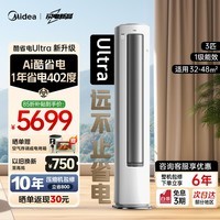 美的（Midea）空调 酷省电Ultra 新一级能效  AI酷省电技术 客厅立式柜机 变频冷暖 以旧换新 国家补贴 立享85折 酷省电Ultra 3匹 店长推荐 一级能效