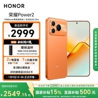 荣耀Power2 12+512 旭日橙 10080mAh青海湖电池 天玑8500 Elite 电梯信号 5G AI 长续航手机