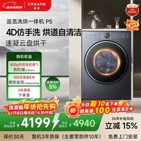 追觅P5滚筒洗烘10kg全自动家用洗衣机超薄平嵌DD变频电机大筒径带烘干冷水护色洗京东自营DWC10P50NACN