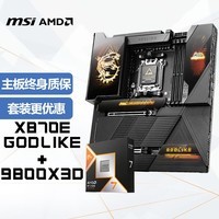 微星(MSI)主板CPU套装MEG X870E GODLIKE超神+AMD 锐龙9 9800X3D 板U套装