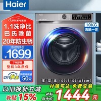 海尔（Haier）滚筒洗衣机全自动10公斤变频洗衣机一级能效蒸汽除菌六维减震高洗净比 以旧换新国家补贴 小彩屏+羽绒洗+智能预约+双喷淋+20年防锈 滚筒