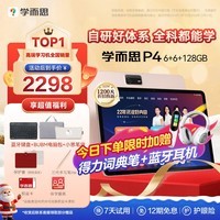 学而思学习机P4【2025新款】学习平板 护眼好屏 全年龄段 校内同步课 九章大模型 12.1英寸 6+128GB