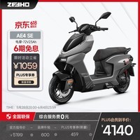 ZEEHO极核高性能电摩电动摩托车通勤代步外卖大踏板空间长续航铅酸智能电动车AE4 SE   AE4 SE铅酸72V23AH【到店选色】