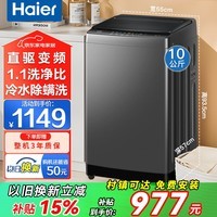 Haier海尔洗衣机全自动波轮10公斤直驱变频洗衣机国家补贴一级能效内衣除菌大神童防缠绕 以旧换新 10kg直驱变频+智能预约+1键洗+智慧洗 波轮