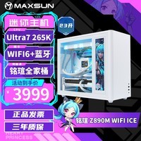 铭瑄(MAXSUN)intel Ultra7 265KF/RTX5080/5070/5060TI纯白迷你ITX台式组装电脑主机电竞游戏直播DIY设计整机 配置一丨U7 265K丨准系统主机