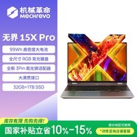 机械革命（MECHREVO）无界15X Pro R7 H 255 32G 1T 99Wh 120Hz 2.5K 灰)办公笔记本电脑轻薄游戏本