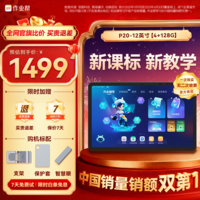 作业帮AI学习机P20 学生平板电脑小学到高中全科作业辅导举一反三练习 精讲视频 家教机12\'\'4+128G