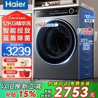海尔（Haier）滚筒洗衣机国家补贴12公斤全自动带烘干洗烘一体机变频一级能效大容量精华洗衣晶彩大屏 以旧换新 精华洗+智能投放+蓝盾除菌+1.2高洗净比 滚筒