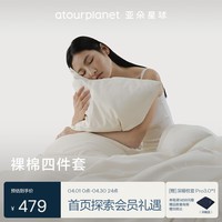 亚朵星球裸棉四件套酒店同款60支床上用品纯棉被套床单款全棉A类被罩纯色1.8米床