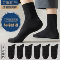 芝麻时光袜子男纯棉 10a级抗菌袜子 男士 防臭中筒纯棉防臭袜四季款 拍1发6黑色【包含赠送共发 6双 6双 均码 【38-43码】