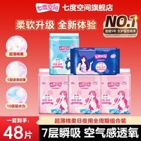 七度空间（SPACE 7）卫生巾优雅系列姨妈巾棉柔日用夜用组合量贩装 全周期日夜组合48片 丝柔超薄