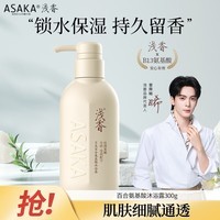 浅香（ASAKA）沐浴露香味持久沐浴乳液男女士氨基酸香水香氛洗澡水300g滋润保湿
