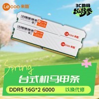 来酷 联想(lecoo) DDR5 32G(16G*2)套装 6000 台式机内存条 酷玩系列 AI电脑配件 大模型硬件