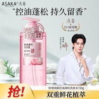 浅香（ASAKA）洗发水露男女士控油止痒氨基酸去油持久留香花萃控油洗头膏720g