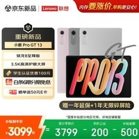 联想（Lenovo）小新Pad Pro GT13学习办公AI平板电脑3.5K超清护眼屏12000mAh大电池骁龙8至尊版12+512G灰国家补贴