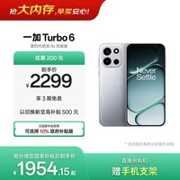 一加 Turbo 6 12GB+256GB 追光银 oppo 9000mAh冰川电池 165Hz高刷东方屏 智能游戏电竞手机 国家补贴