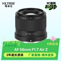 唯卓仕56mm F1.7镜头自动对焦大光圈定焦人像镜头适用于X卡口Z卡口E卡口微单相机镜头 AF 56mm F1.7 Air Z（尼康口） 官方标配