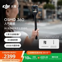 大疆 DJI Osmo 360 人气套装 8K高清全景运动相机内置存储防抖防水骑行潜水滑雪手持Vlog摄像机