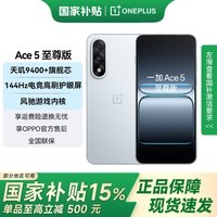 一加 Ace 5 至尊版 国家补贴 天玑9400+旗舰芯 风驰游戏内核 新品游戏性能5G手机  清风蓝 16GB+512GB 官方标配【全国联保】