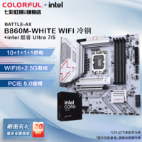 七彩虹（Colorful）Z890/B860/H810主板+英特尔 酷睿 Ultra 5 250K/270K Plus/265K CPU主板套装 DIY组装电脑 板U套装 B860M-WHITE WIFI 冷钢 U7 265K原盒【20核20线程】