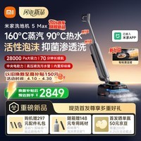 米家【新品现货开售】小米洗地机5 Max 蒸汽泡沫热水多合一 全链路自清洁 28kPa大吸力 家用洗拖吸一体