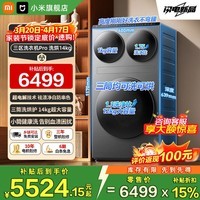 小米（MI）米家【新品首发】14公斤大容量三筒洗洗烘一体超电解技术1.75高洗净比内衣袜子柔烘高温除菌洗衣机 14kg丨超电解技术丨四路独立投放 三筒