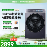 海尔（Haier）【云溪4.0超薄588】滚筒洗衣机全自动10/12公斤超薄纯平全嵌2.0省水精华洗双智能投放补贴立减15% 588 滚筒单洗 10kg 1.23高净比+双智投+大桶