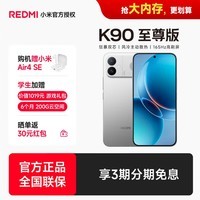 小米(MI)红米K90至尊版 骁龙8至尊版 165Hz超高刷 8550mAh大电池红米电竞旗舰手机 天空银 12GB+512GB 官方标配