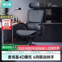 黑白调P2Pro人体工学椅电脑椅办公椅学习椅久坐电竞椅子人工力学座椅 P2 Pro二代曜黑 【麦肯基4D腰托 4D联动扶手 3D颈枕 波纹特网】 无脚托