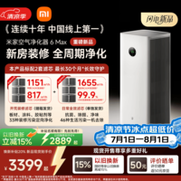 米家小米【发布会同款】空气净化器6 Max除甲醛净化器新房装修开荒神器母婴认证大空间