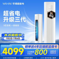 华凌空调智能柜机 家电补贴空调 3匹/2匹 新一级能效 变频省电 立式 以旧换新 国家补贴 3匹一级能效72HA1Ⅲ