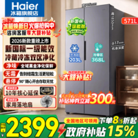 海尔(Haier)冰箱2026新款571升大容量风冷无霜新国标一级能效双变频双循环对开门双开门家用电冰箱国家补贴15% 571L大容量+全空间净化+一级能效双变频