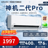 华凌空调【国家补贴】神机二代 一级能效卧室挂机 超省电MAX变频冷暖大风口客厅卧室空调挂机升级PRO 神机二代 pro 大1.5匹 35HE1ⅡPro【满配】