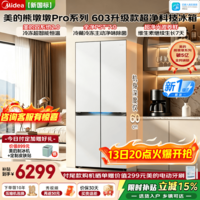 美的（Midea）熊墩墩Pro系列603升级款十字门冰箱超薄零嵌入式双系统2.0除菌净味一级风冷家用超大容量国家补贴 新国标631|UV超净光波|双系统2.0|流光白