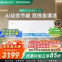格力(GREE)云锦pro空调挂机1.5匹新一级能效智能变频冷暖卧室壁挂式空调纯铜管官方旗舰店国家补贴 云锦pro 1.5匹 纯铜管冷酷外机