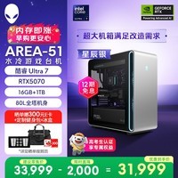 外星人台式机 Area-51 高端电竞 游戏台式电脑(Ultra 7 16G 1T RTX5070)星辰银 水冷 80L黑神话 Ai图站