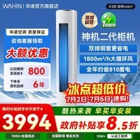华凌空调【国家补贴】 神机二代大三匹柜机 升级大双排大风量 超一级智能变频冷暖家用立式 神机二代 一级能效 大3匹 72HE1Ⅱ【旗舰满配】