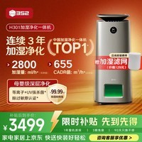 352空气净化加湿器H301除菌除甲醛一体机无雾静音大容量客厅家用商用母婴加湿除过敏源