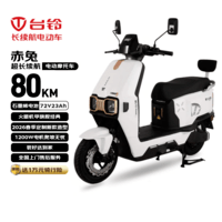 台铃电动摩托车赤兔长续航80KM电动车72V23Ah石墨烯电池大动力1200W电摩外卖通勤代步上班电瓶车星耀白