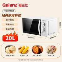格兰仕(Galanz)微波炉家用小型便捷微波炉 360°转盘加热旋钮操控易洁内胆操作简单SE